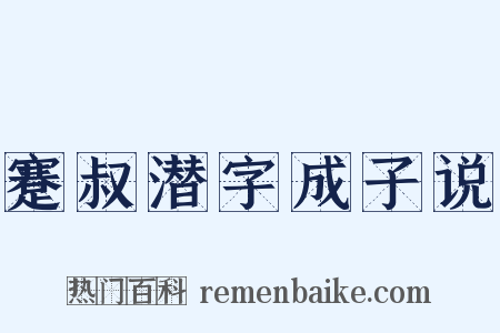 蹇叔潜字成子说是什么意思的图片